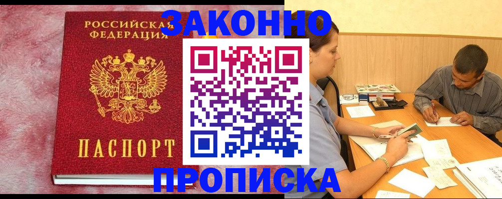 прописка гарантия в Азове